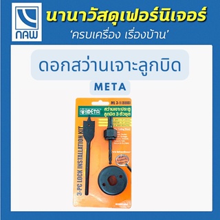 META ดอกสว่านเจาะลูกบิด ML3-1 (888) META LOCK INSTALLATION KIT NO. ML3-1 (888) 888 NO.ML3-1