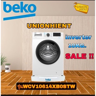 [ใส่โค้ด JUH7VWLX รับสูงสุด 1,000coin]BEKO เครื่องซักผ้าฝาหน้า 10kg inverter รุ่น WCV10614XB0STW(ฟรีขาตั้ง)