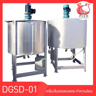 เครื่องปั่นผสมของเหลว ทำความร้อน DGSD-01 สั่่งผลิต