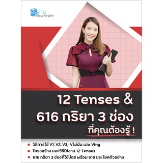 12 Tenses และ 616 กริยา 3 ช่อง พร้อมประโยคตัวอย่างของทุกคำ