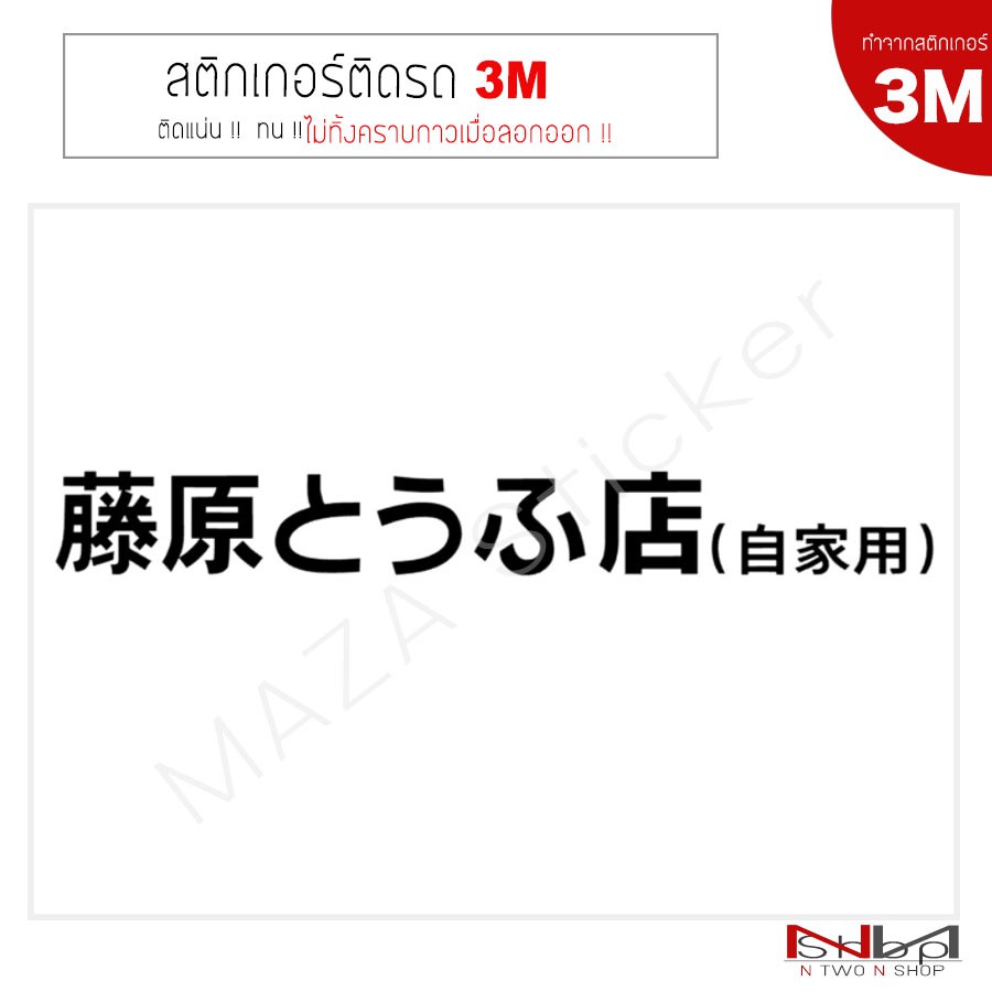 สติ๊กเกอร์ไดคัท ติดรถยนต์ ( 3M ) Fujiwara  2 ชิ้น ( ไม่ทิ้งคราบกาวเมื่อลอกออก )