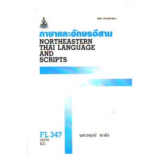 หนังสือเรียน ม ราม FL347 ( TH472 ) ( FOL3104 ) 48260 ภาษาและอักษรอีสาน ตำราราม ม ราม หนังสือ หนังสือรามคำแหง