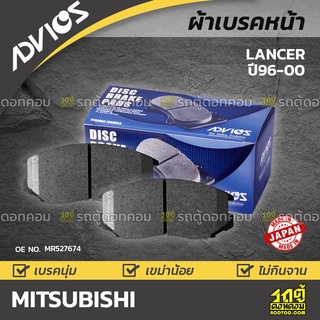 ADVICS ผ้าเบรคหน้า MITSUBISHI LANCER ปี96-00