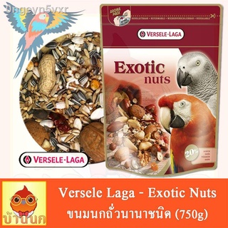 Versele Laga - Exotic Nuts อาหารนก 750g ขนมนก อาหารนกพรีเมี่ยม