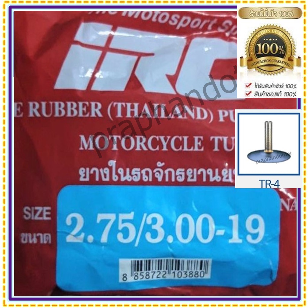 IRC 2.75/3.00-19 ยางในมอเตอร์ไซค์ , 90/100/110 ขอบ 19 , 2.75/3.00/3.10 ขอบ 19