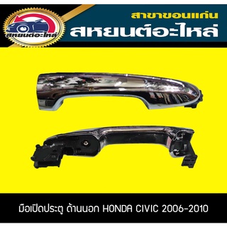 มือเปิดประตู ด้านนอก HONDA CIVIC 2006 2007 2008 2009 2010 ดำล้วน ดำคาดชุบ ชุบล้วน 1.8,2.0 ซีวิค ฮอนด้า