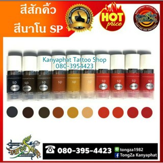 สีสักคิ้ว หมึกสักคิ้ว สีสักปาก สีนาโน SP อุปกรณ์สักคิ้ว