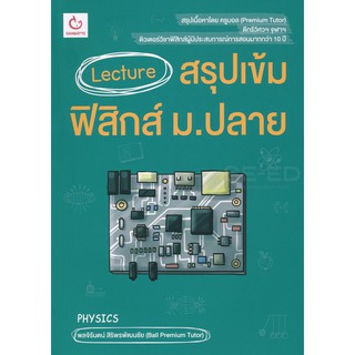 Lecture สรุป เข้ม ฟิสิกส์ ม.ปลาย Physic ครู บอล Premium Tutor กัมบัตเตะ Ganbatte