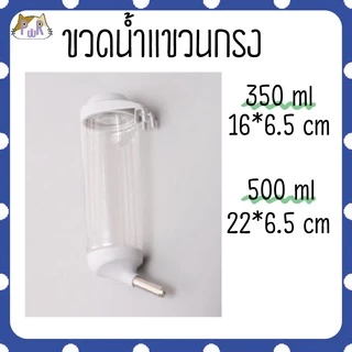 ขวดน้ำแขวนกรง ขวดน้ำแฮมสเตอร์ pet water bottle[กระบอก]