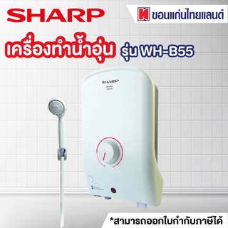 SHARP เครื่องทำน้ำอุ่น (3500 วัตต์) รุ่น WH-B55