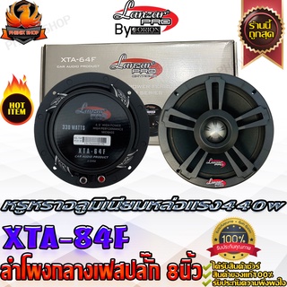 LANZAR XTA-84F ลำโพงกลาง8นิ้ว-ลำโพงรถยนต์-เสียงกลาง8นิ้ว-ลําโพง8นิ้ว-มิดเบส-เบสกลาง-เบสแน่น-กลางชัด ลำโพง กลาง แหลม เบส