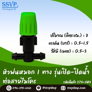 หัวพ่นหมอก 1 ทาง รุ่นเปิด-ปิดน้ำ พร้อมข้อต่อสายไมโคร ขนาด 5/7 มม. รหัสสินค้า 374-1W3