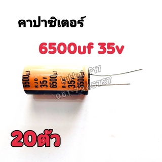 คาปาซิสเตอร์ ตัวเก็บประจุ 6500UF 35V 105องศา(20ตัว)