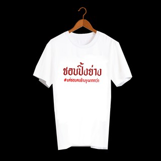 เสื้อยืดสกรีนตัวหนังสือ เสื้อยืดสกรีนคำพูด เสื้อยืดสกรีนลายสายกิน ชอบปิ้งย่าง TXA166