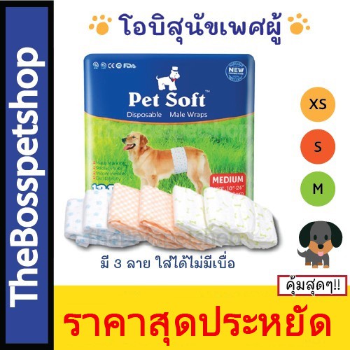 PetSoft Male Dog Wraps 🐶 โอบิสำหรับสุนัข เพศผู้ มี 4 ไซส์ XS/S/M/L