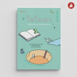 NANMEEBOOKS หนังสือ Bloom: ไดโนเฉา เปลี่ยวและเหงาพอประมาณ