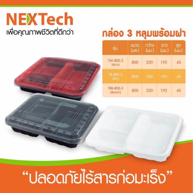 พร้อมส่ง กล่องใส่อาหารพลาสติก 3 ช่อง Nextech (25ชุด+ฝา)