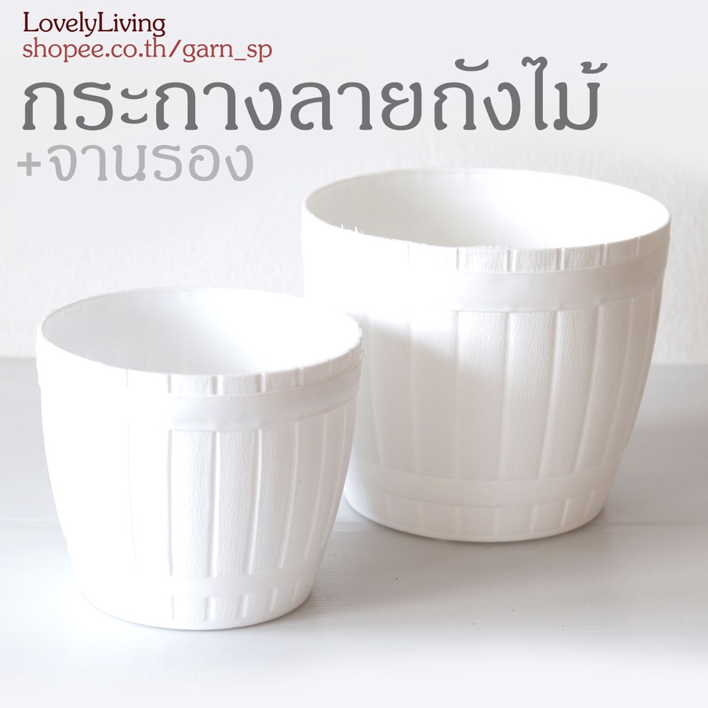 กระถาง7นิ้ว พร้อมจานรอง ทำจากพลาสติกคุณภาพดี ทำลายคล้ายถังไม้
