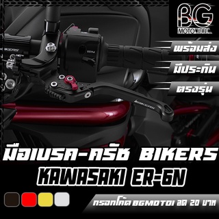 มือเบรค-ครัช อลูมิเนียม CNC ปรับระดับพรีเมี่ยม KAWASAKI ER-6N BIKERS (ไบค์เกอร์) ลดราคาพิเศษ 50%!!!