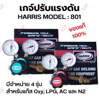 เกจ์แก๊ส/เกจ์ปรับแรงดันแก๊ส HARRIS 801