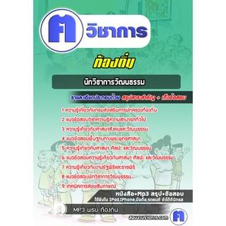 หนังสือเตรียมสอบ #นักวิชาการวัฒนธรรม ท้องถิ่น