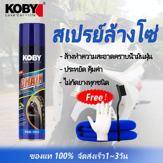 สเปรย์ล้างโซ่ KOBY Chain Cleaner Agents 300ml. การทำความสะอาดโซ่รถจักรยานยนต์ ชะล้างสิ่งสกปรกและสนิม