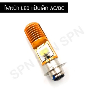 หลอดไฟหน้ามอเตอร์ไซค์ LED แป้นเล็ก AC/DC