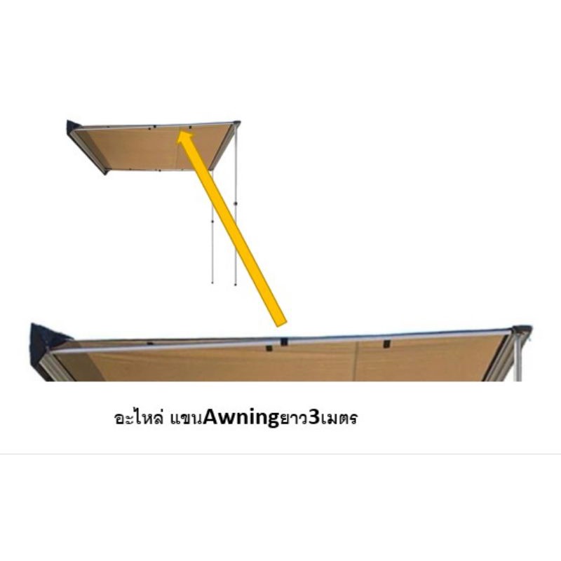 อะไหล่Awning ม่านข้างรถยนต์(สินค้าพร้อมจัดส่ง)