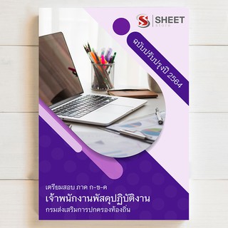 🔥 แนวข้อสอบท้องถิ่น 🔥 เจ้าพนักงานพัสดุปฏิบัติงาน สอบท้องถิ่น 2564 - SHEETSTORE