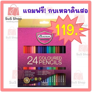 สีไม้ ✏MASTER ART ดินสอสี รุ่น มาสเตอร์ซีรี่ย์ 24 สี บรรจุ 24 แท่ง