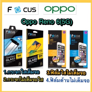 Oppo Reno 6(5G)❌กระจกนิรภัย❌ฟิล์มกันรอย❌ยี่ห้อโฟกัส