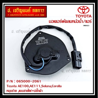 มอเตอร์พัดลมหม้อน้ำ/แอร์ Toyota AE100,AE111,Soluna,Corolla  Toyota   OEMประกัน 6 ด.หมุนซ้าย ,แบบสายไฟ+ปลั๊กดำ