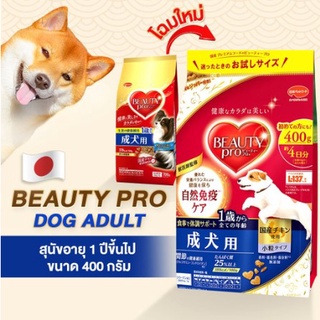 อาหารสุนัข Beauty pro Adult สูตรสุนัขโต (อาหารสุนัขนำเข้าจากประเทศญี่ปุ่น100%)(สำหรับสุนัขทุกสายพันธุ์) 400 กรัม