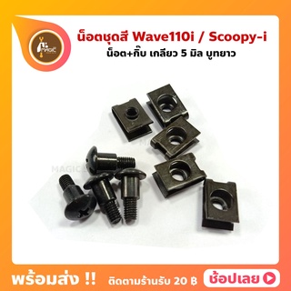 น็อตชุดสี Wave110i Scoopyi หัวแฉก บูทยาว น็อต 5 มม. บูธยาว +กิ๊บ 5 มม.