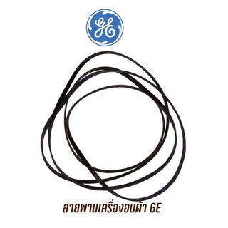 สายพานเครื่องอบผ้า GE รุ่น DBSR453EBIWW