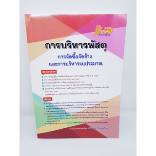 การบริหารพัสดุ การจัดซื้อจัดจ้างและการบริหารงบประมาณ HEP0107