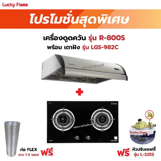 เครื่องดูดควัน LUCKY FLAME รุ่น R-800S พร้อมเตาฝัง รุ่น LGS-982C ฟรี หัวปรับเซฟตี้ รุ่น L-325S พร้อมสาย 2 เมตร