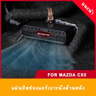 Mazda cx5 ฝาครอบช่องแอร์ด้านหลัง กันอุดตัน ดัดแปลง สําหรับ 17-23 Mazda CX-5 CX5