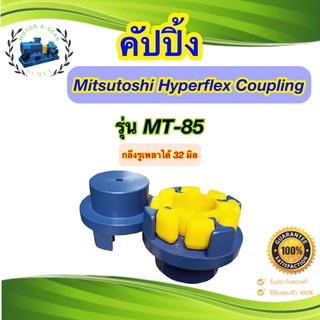 Mitsutoshi Hyperflex Coupling รุ่น MT-85