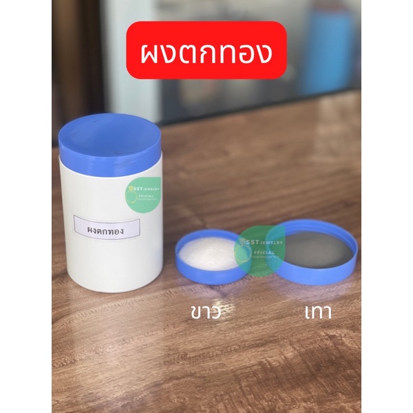 (ส่งจากกทม.) ผงตกทอง ผงตกตะกอนทอง ผงจับทอง สีเทา สีขาว