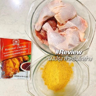 ง่วนสูน ซอสผงปรุงสำหรับไก่ย่าง 45 g และ แบบแพค 45g x 3 ซอง Roasted Chicken Seasoning Sauce Powder