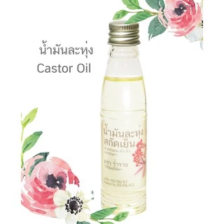 น้ำมันละหุ่ง ออแกนิกส์ น้ำมันละหุ่งสกัดเย็น Organic เพียว 100% Castor Oil cold pressed Organic Hexane Free