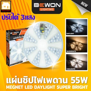 BEWON หลอดไฟ LED ปรับได้ 3แสง แผ่นชิปไฟเพดาน LED 55 วัตต์  (เดย์ไลท์, วอร์มไวส์, คูลไวส์)