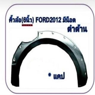 PR คิ้วล้อ Ranger 2012 ดำด้าน6 นิ้วมีน๊อต รุ่นCab