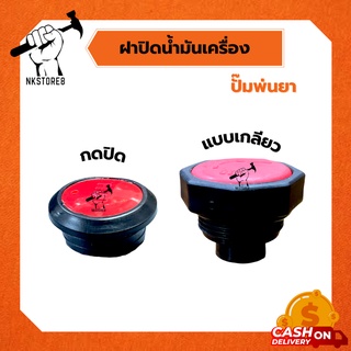 ฝาปิดน้ำมันเครื่องปั๊มพ่นยา ฝาปิดน้ำมัน ขนาดเล็ก, ใหญ่