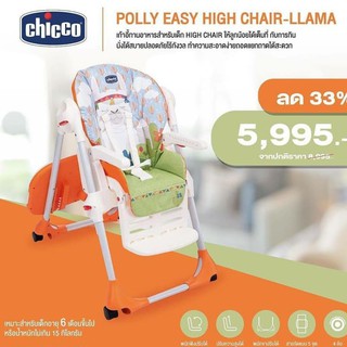 CHICCO (คิคโค่) Polly Easy High Chair เหมาะสำหรับเด็ก 6 เดือนขึ้นไป หรือ รับน้ำหนักได้ 15 กิโลกรัม