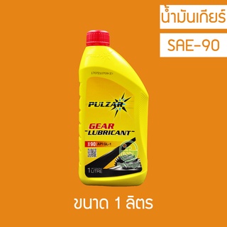 น้ำมันเกียร์ Pulzar Gear SAE 90 GL-1 1 ลิตร