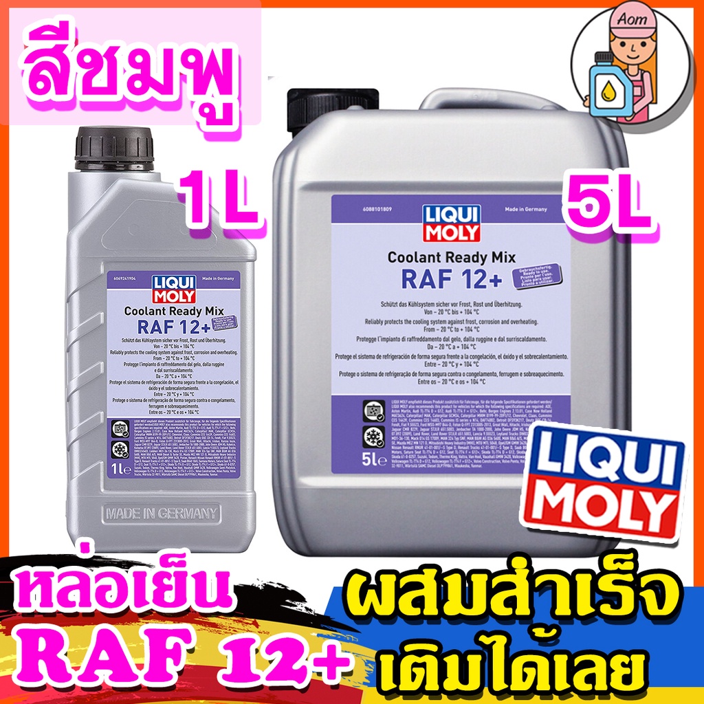 LIQUI MOLY น้ำยาหล่อเย็น Coolant Ready Mix RAF 12 PLUS ขนาด 1 ลิตร และ 5 ลิตร (สูตรผสมสำเร็จ)