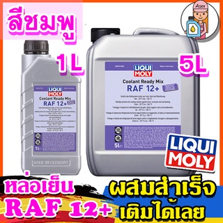 [AMS9R1000ลด130] LIQUI MOLY น้ำยาหล่อเย็น Coolant Ready Mix RAF 12 PLUS ขนาด 1 ลิตร และ 5 ลิตร (สูตรผสมสำเร็จ)