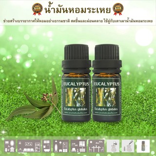 น้ำมันหอมระเหยแท้ Essential oil ใช้กับเตาน้ำมันหอมระเหย กลิ่นยูคาลิปตัส ขนาด 10 ml. (แพ็คคู่ 2 ขวด)